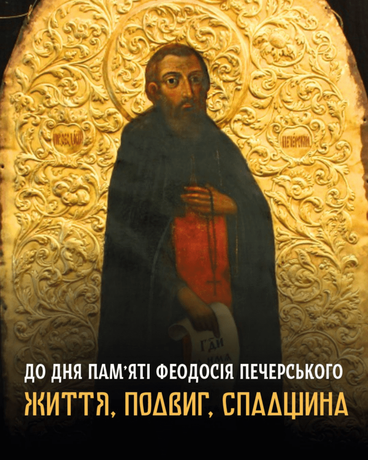 Вшановуємо пам’ять Феодосія Печерського — людини, яка перетворила київські пагорби на духовний центр Східної Європи