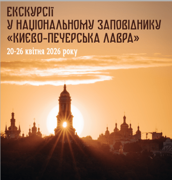 Зібрали для вас підбірку екскурсій, які відбудуться у Києво-Печерській лаврі