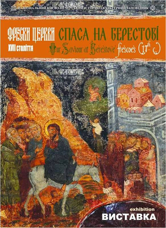 Фрески церкви Спаса на Берестові XVII ст.