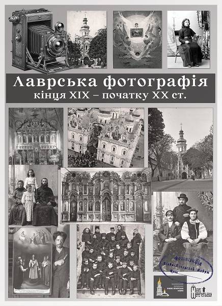 Лаврська фотографія кінця XIX – початку XX ст.