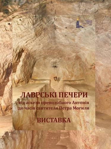 Лаврські печери: від аскези преподобного Антонія до часів святителя Петра Могили