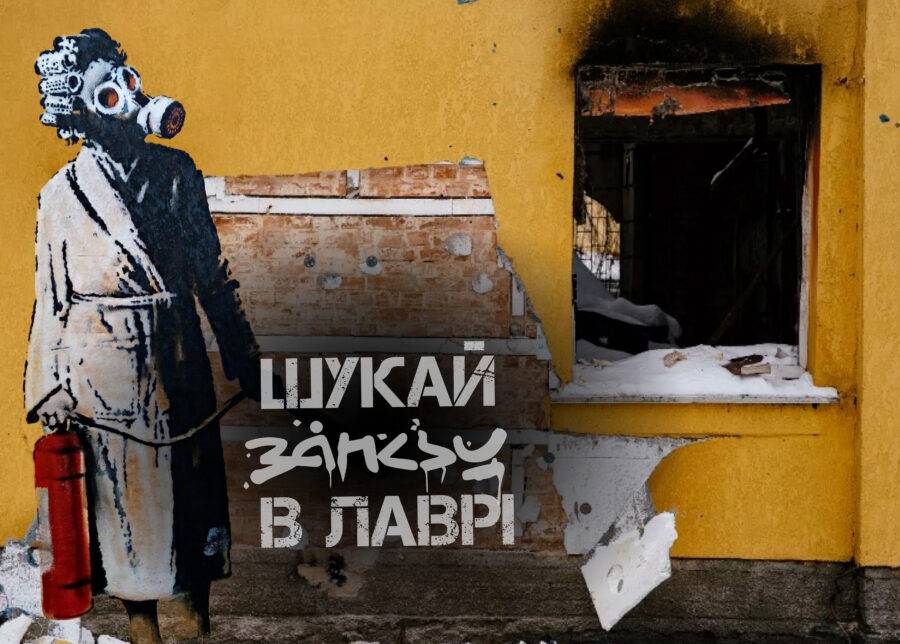 Шукай Бенксі в Лаврі